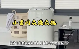 小吉内衣内裤洗衣机，洗烘干一体专用小型迷你全自动高温煮洗清洗机！