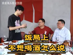 饭局上不想喝酒怎么说
