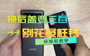 手机换后盖要几百块：别花那冤枉钱！iqoo9换后盖教程