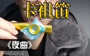 卡祖笛演奏《夜曲》