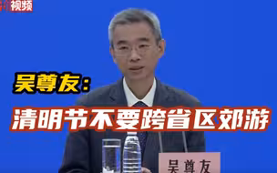 吴尊友：清明节期间不要跨省区郊游
