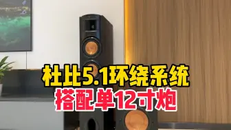 开放式客厅影院——杰士杜比5.1环绕影音系统搭配12寸低音炮