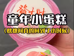 小时候最渴望拥有的花篮小蛋糕！！