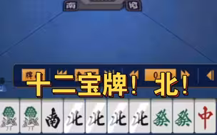 北！北！北！北？十二张宝牌全在北上！感谢上家杠出的西风