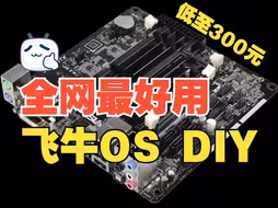 飞牛OS-自己DIY的配置（穷配够用系列）