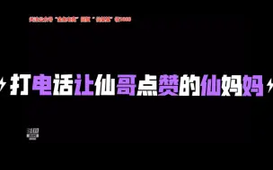 仙哥：我妈每次都要我给她点赞 不点还不行