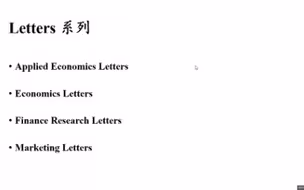 经管类可投SSCI介绍：Letters系列