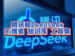 腾讯的 DeepSeek 功能全家桶，腾讯全面加入DeepSeek，从腾讯Ai 搜索，腾讯的IMA知识库，腾讯元宝Ai 工具集，全面支持 DeepSeek。