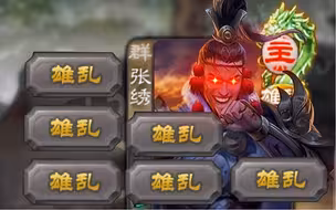 同时雄乱六个人！张绣冲的最过瘾的一次！