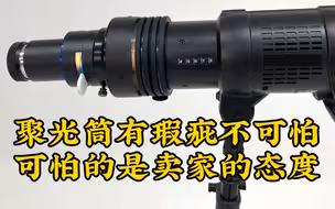 聚光筒有瑕疵不可怕，可怕的是卖家的态度。大潘摄影器材购买经验分享