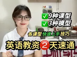 点进我主页，两天过英语教资面试！