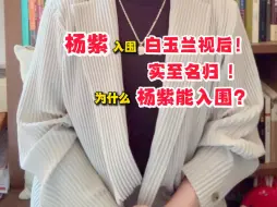 杨紫入围白玉兰视后 实至名归杨紫能入围的原因是什么？入围就是肯定 拿奖与否不重要