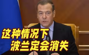 梅德韦杰夫：如俄与北约爆发战争，波兰定会消失！