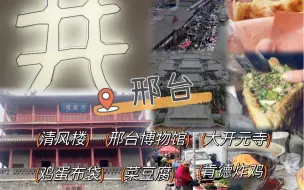【挑战每周一座城】河北邢台