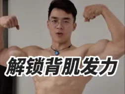 3招解锁背肌发力，减少练背总是手臂酸