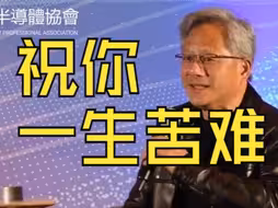 黄仁勋：吃苦磨练毅力？祝你吃苦一辈子