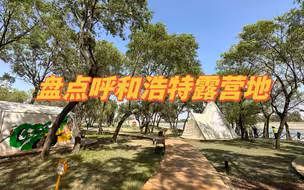 盘点呼和浩特露营地，目前已建成露营地20个