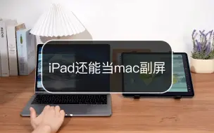 ipad变Mac副屏技巧