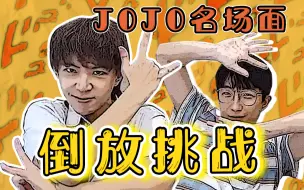 【倒放挑战】JOJO里的名台词倒过来竟然是这样的！这惩罚简直尬的抠出塔里木盆地！