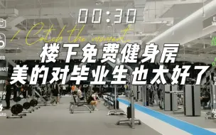 宿舍楼下的免费健身房，美的这是安排了一站式吗，太棒了吧！