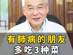 有肺病的人，可以多吃3种菜，肺会越来越好！