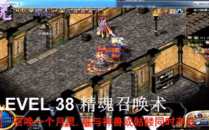 【传奇说传奇】国内目前最全的韩服传奇各职业技能收录系列——道士篇，道士的复活术，就问你怕不怕？