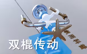 双棍传动机构