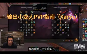 （Xaryu）(粗略翻译)湮灭小龙人PVP指南