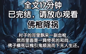 【全文已完结】村子的河里飘来一副血棺，然而里面是一具惨死的和尚，佛子横死以槐引鬼顺流而下无人生还。