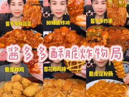 （快手  爱吃的小雪吖  酱多多滴酥酥脆脆炸物局  合集）原速+4.0倍速