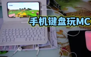 当你使用键盘玩MC，一切都变得困难起来