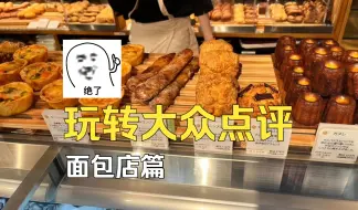 如何玩转大众点评【面包篇】——甜点师带你排除无效信息的干扰