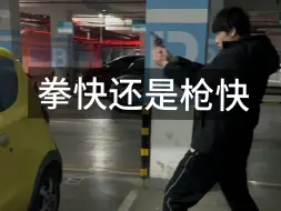 三步之内，拳快还是枪快？