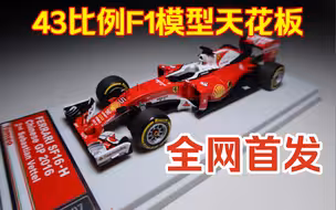 【F1模型测评】43比例模型做工顶峰，Tameo做工究竟多么强