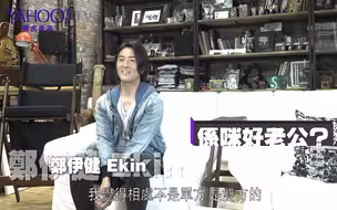 【娛樂訪談】 鄭伊健係娛圈公認大細路 ：「蒙嘉慧都唔少嘢架！」