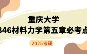 重庆大学846材料力学第五章必考点速览【含重点习题、思考题勾画】