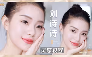【易烫】刘诗诗灵感妆容 烫的骨相改造系列
