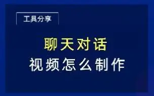 聊天记录视频怎么制作，原来只要几步这么简单