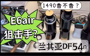 兰其亚df54测评来了，会成为百胜图e6 air的狙击手吗？