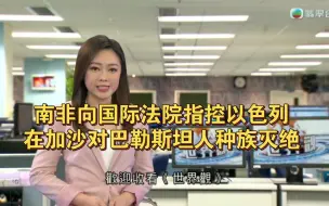 TVB翡翠台：世界观：南非向联合国国际法院提出诉讼，指控以色列在加沙地带对巴勒斯坦人进行种族灭绝2024-01-15