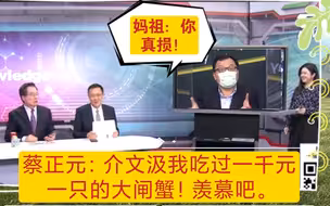 蔡正元：介文汲我吃过1000元一只的大闸蟹。羡慕吧。