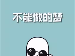 你有做过这个梦吗？