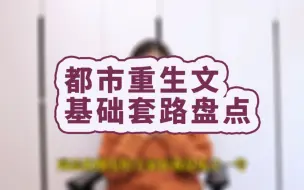 网文写作：都市重生文基础套路盘点