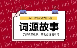 ACE《解词-词源故事》帮助你速记背单词 解说词汇的来源