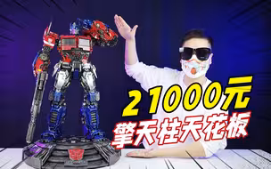 他就是擎天柱天花板！ 21000元YOLOPARK外传擎天柱开箱-刘哥模玩