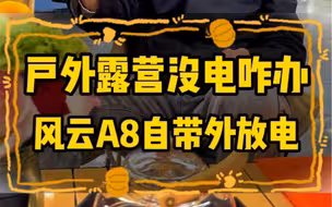 户外露营没问题 #奇瑞风云A8 #奇瑞风云新能源 #奇瑞汽车整车终身质保
