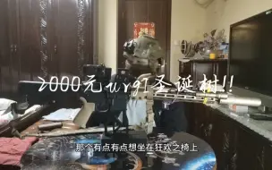 2000元的urgI圣诞树?!确定不来看看怎么事儿？