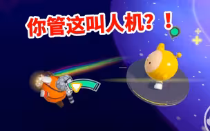 蛋仔人机那么强了？？