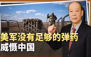 美军不止远程导弹性能落后，还没有足够的弹药，对比中国差远了