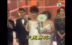 【85年台庆之夜】赵雅芝&周润发~《龙凤呈祥》